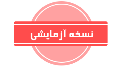 نسخه آزمایشی